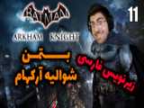 فیلم بتمن با زیرنویس فارسی/ The Batman 2022