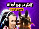 ویدئو کوتاه(۱)|کانتر