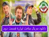 دانلود سریال ساخت ایران3 قسمت 3 سوم (لینک دانلود در توضیحات)