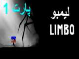 گیمپلی بازی Limbo پارت ۴