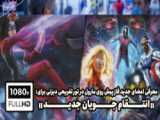 کلیپ انتقام جویان|THE AVENGERS فالو=فالو