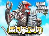 بازی قوی ترین ربات جهان در GTA 5