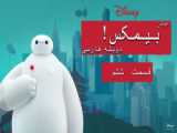 انیمیشن سریالی ۲۰۲۲ بیمکس (Baymax) فصل 1 - قسمت2 دوبله فارسی