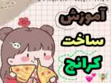 کرانچ پر صدا