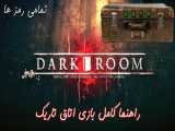 (پارت اول) بازی اتاق تاریک(Dark Room)