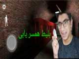 بازی ترسناک گرنی (پارت ۲) قسمت ۲ فرار از در آموزشی.