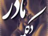 ویدیو‌ تبریک به مادر
