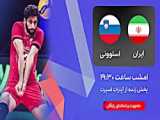 خلاصه والیبال اسلوونی 0 - ایران 3