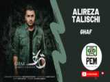 قاف قشنگم. Alireza Talischi