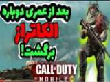 اکانت جدید! کالاف دیوتی موبایل