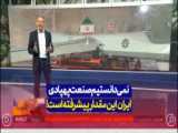 مجری آلمانی: فکر نمیکردم صنعت پهپادی ایران در این حد پیشرفته است