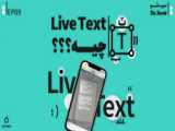 قابلیت لایو تکست آیفون و کاربرد های آن Live Text