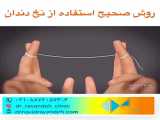 چگونه درست نخ دندان بکشیم؟
