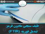 طیف سنجی مادون قرمز تبدیل فوریه FTIR