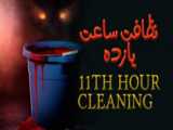 فیلم پاکسازی یازدهمین ساعت 11th Hour Cleaning 2022 :: زیرنویس فارسی