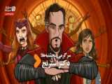 فیلم دکتر استرنج 2 دوبله فارسی
