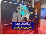 کریدور شمال جنوب از نگاه شبکه الجزیره