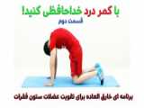 کمر درد التهابی میدونید چیه و چه علائمی داره؟