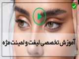 مرکز تخصصی لیفت مژه،شهرک غرب، سعادت آباد،پونک،گیشا،اوین