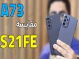 آنباکس S21 FE