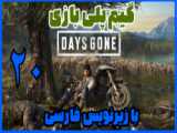 بازی جذاب Days Gone پارت 55 - پطروس