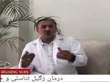 درمان اچ پی وی  ۰۹۱۵۲۵۰۵۵۸۰