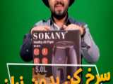 سرخ کن رژیمی سوکانی مدل SK-8012