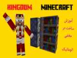 آموزش ساخت در اتوماتیک در ماینکرافت Minecraft