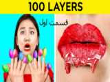 تفریح و سرگرمی :: چالش 100 لایه آرایش قسمت 2