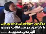 واکنش عجیب سهیلا منصوریان به درگیری جنجالی در مسابقات ووشو