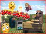 آموزش پاک کردن دنیا و پرواز با بال در ماینکرافت