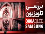 معرفی تلویزیون QLED سامسونگ Q80A