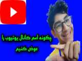 ماینکرافت آموزش اسم عوض کردن ماینکرافت