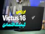 لپ تاپ HP VICTUS 16-D0018NE