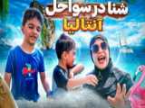 سفری برفراز نوار ساحلی دریای خزر - سواحل رادیو دریا در چالوس