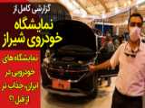 معرفی سایپا آریا اتوماتیک و CVT در نمایشگاه خودروی شیراز