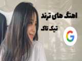 اهنگ هایی که شاید دنبالشون باشید