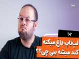 از درد ب خود پیچیدم