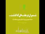 صدمین مجله تصویری «شمیران در هفته‌ای که گذشت» منتشر شد