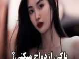 ویدیو من (کپشن مهم)