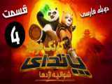 دانلود انیمیشن سریالی پاندای کونگ فو کار Kung Fu Panda 2022  دی ال مووی