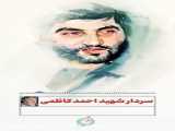 آرزوی سردار شهید سلیمانی، شنیدن صدای این مَرد بود، شهید احمد کاظمی