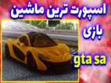 مرحله 45 gta sa با دوبله فارسی