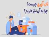 تاب آوری هیجانی قسمت دوم