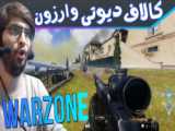 کالاف دیوتی وارزون call of duty warzoen