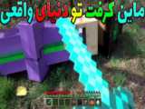 گوسفندی خبیس میشود در ماینکرفت ( 2 )!! | ماینکرفت ماین کرافت ماین کرفت Minecraft