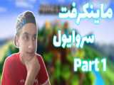 گیم پلی ماینکرفت قسمت ۱