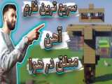 آموزش ساخت فارم آهن در ماینکرافت اندروید