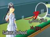 سریال ساکورا اسکول ( دختر ) پارت 1