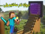 آموزش ساخت دروازه جهنم در ماینکرفت